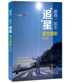 跟我一起去追星：星空摄影指南9787547712283