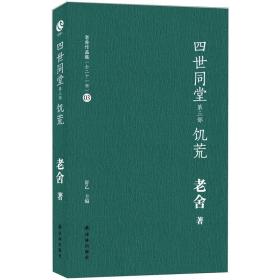 四世同堂足本全三册