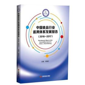 中国食品行业追溯体系发展报告