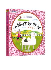 小骆驼乖乖乖 袁博士民间动物故事集 听袁博士讲爸爸妈妈都没听过的中国民间动物故事