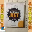 你必须知道的.NET