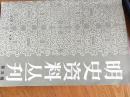 明史资料丛刊（第三辑）李济贤  林金树签名