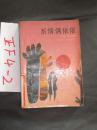 系情俩依依   陈怡璇著   1990年一版一印