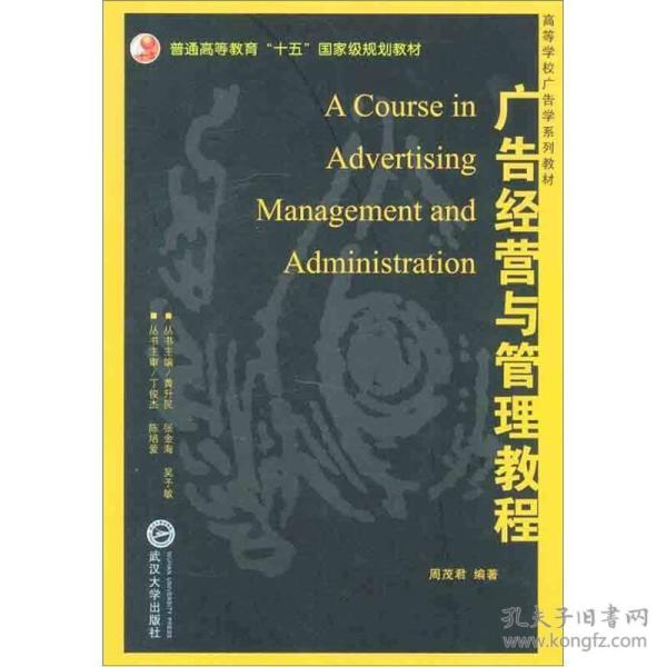 高等学校广告学系列教材：广告经营与管理教程