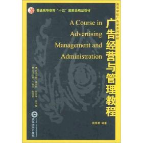 高等学校广告学系列教材：广告经营与管理教程