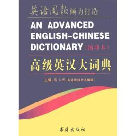 高级英汉大词典