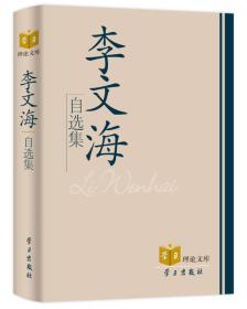 李文海自选集----学习理论文库