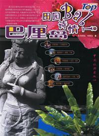 田园讲情：巴厘岛 杨继云杨敬强 中国旅游出版社 9787503230776