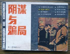 第三帝国的兴亡(2)阴谋与骗局   (4-639)
