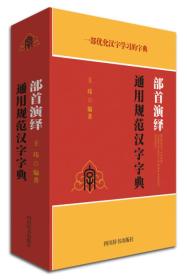 部首演绎通用规范汉字字典（正版速发，批量上架，书名封面不一致时，以书名为准下单发货）