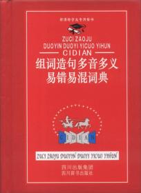 新课标学生专用辞书：组词造句多音多义易错易混词典