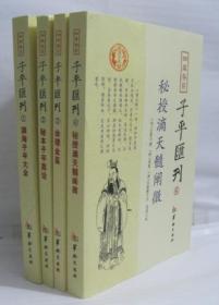 渊海子平大全 子平汇刊1-4 共4本四库存目