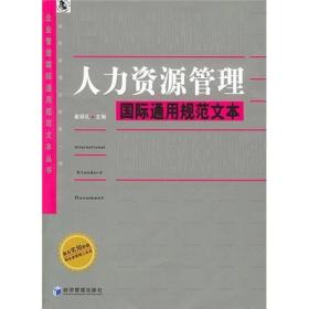 人力资源管理国际通用规范文本