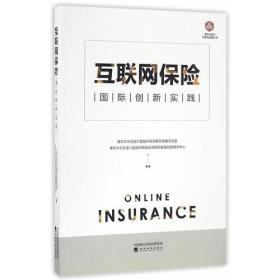 互联网保险：国际创新实践.