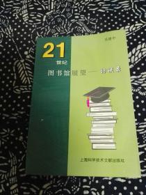 21世纪图书馆展望---访谈录