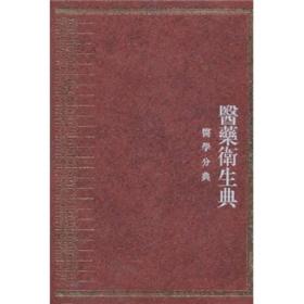 【压仓95新微瑕】温病总部（中华大典 医药卫生典 医学分典 全1册）