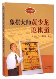 传世珍藏本：象棋大师黄少龙论棋道