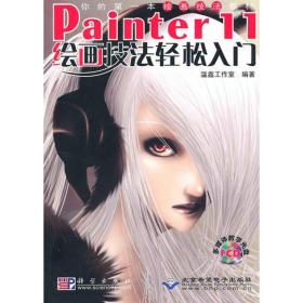 Painter 11绘画技法轻松入门