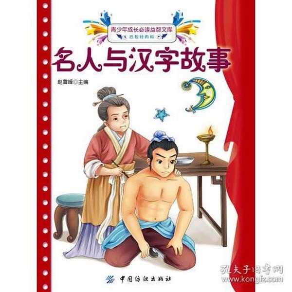 名人与汉字故事