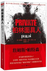 柏林面具人：私人侦探PRIVATE系列05