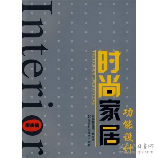 时尚家居功能设计：厨房篇 林长武  编 9787535751690