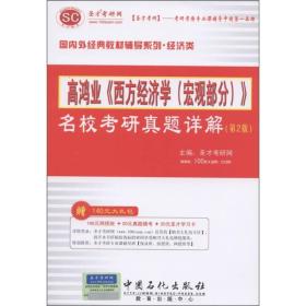 圣才教育·高鸿业《西方经济学（宏观部分）》名校考研真题详解（第2版）