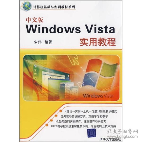 计算机基础与实训教材系列：中文版Windows Vista实用教程