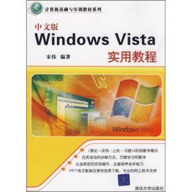 中文版WindowsVista实用教程计算机基础与实训教材系列宋伟清华大学出版社9787302199540