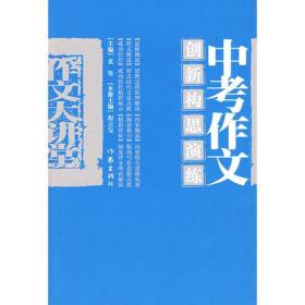 中考作文创新构思演练