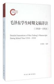 毛泽东学生时期文稿详注（1910-1918）品佳