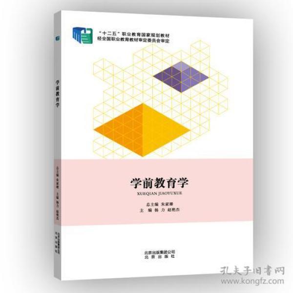 学前教育学 [杨力, 赵艳杰, 主编]