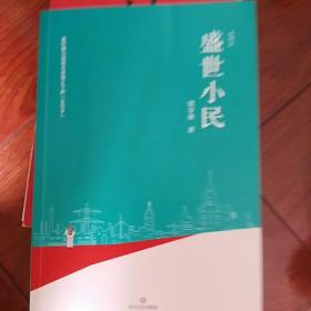 盛世小民（陈建功、崔道怡、白烨、柳建伟联袂推荐）