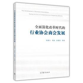 全面深化改革时代的行业协会商会发展