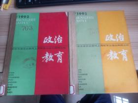 政治教育  1992年全年12期合订两本