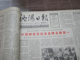 （生日报）沈阳日报1986年10月6日