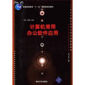 计算机常用办公软件应用（21世纪计算机科学与技术实践型教程）