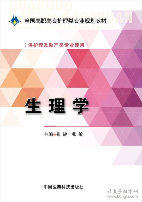 生理学/全国高职高专护理类专业规划教材