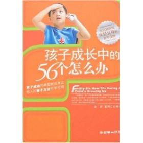 孩子成长中的56个怎么办