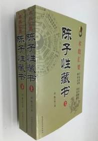 陈子性藏书上下 全2册 术数汇要