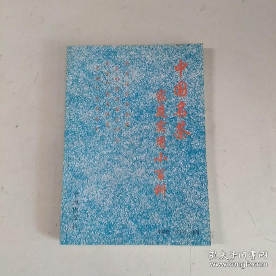 中國名茶 家庭實用小百科