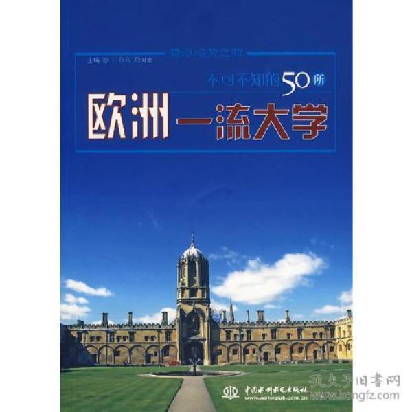 不可不知的50所欧洲一流大学