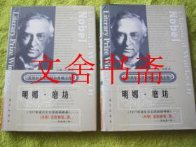 明娜·磨坊 上下全二册 精装. 获诺贝尔文学奖作家丛书