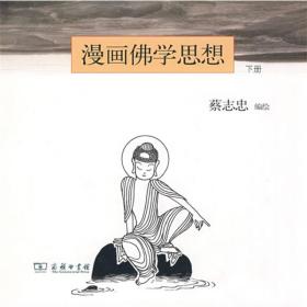 漫画佛学思想（下册）