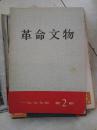 革命文物1977-2