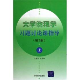 大学物理学习题讨论课指导（第2版）（上）