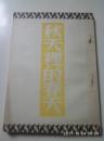 【※民国新文学.巴金译著※】《秋天里的春天》民国38年3月开明书店出版