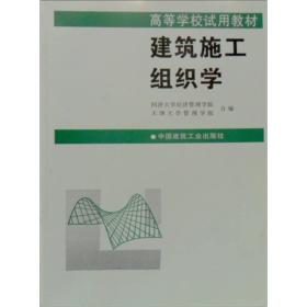 高等学校试用教材：建筑施工组织学