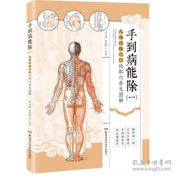 手到病能除（1）——人体经络穴位快速取穴养生图解