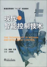 普通高等教育“十二五”规划教材：现代与智能控制技术