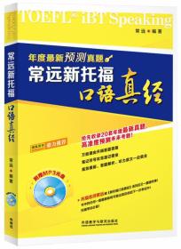 常远新托福口语真经 常远--外语教学与研究出版社 2013年05月01日 9787513529853